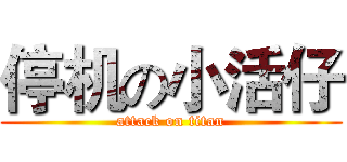 停机の小活仔 (attack on titan)