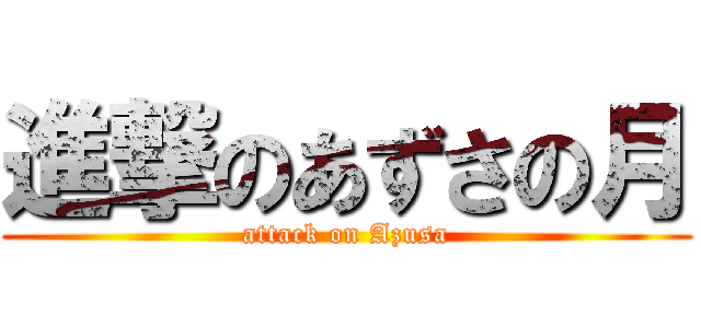 進撃のあずさの月 (attack on Azusa)