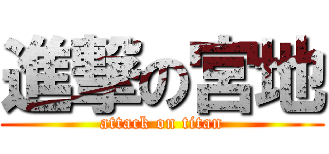 進撃の宮地 (attack on titan)
