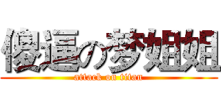 傻逼の梦姐姐 (attack on titan)