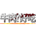 牛肉麵好吃 (nuromianchaochi)