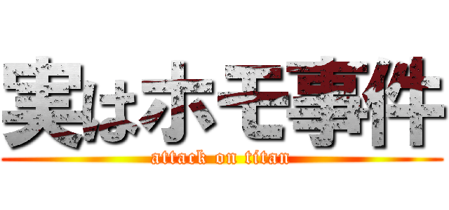 実はホモ事件 (attack on titan)