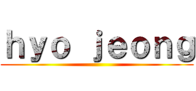 ｈｙｏ ｊｅｏｎｇ ()