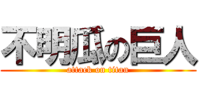 不明瓜の巨人 (attack on titan)