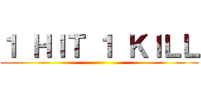 １ ＨＩＴ １ ＫＩＬＬ ()