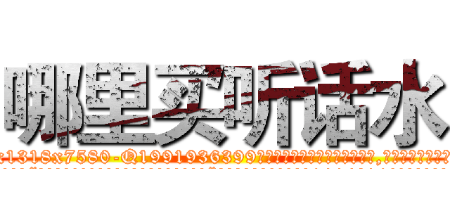 哪里买听话水 (哪里买听话水【电.话156x1318x7580-Q1991936399鑫宏药业】我们做的是长期生意,靠的是老客户长期支持
参考消息网2月20日报道 韩媒称，“剩女多、离婚率高的城市，房价一定会上涨。”这是中国经济学家金岩石2016年12月参加在上海举行的房地产相关论坛时说的话。
)