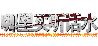 哪里买听话水 (哪里买听话水【电.话156x1318x7580-Q1991936399鑫宏药业】我们做的是长期生意,靠的是老客户长期支持
参考消息网2月20日报道 韩媒称，“剩女多、离婚率高的城市，房价一定会上涨。”这是中国经济学家金岩石2016年12月参加在上海举行的房地产相关论坛时说的话。
)