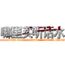 哪里买听话水 (哪里买听话水【电.话156x1318x7580-Q1991936399鑫宏药业】我们做的是长期生意,靠的是老客户长期支持
参考消息网2月20日报道 韩媒称，“剩女多、离婚率高的城市，房价一定会上涨。”这是中国经济学家金岩石2016年12月参加在上海举行的房地产相关论坛时说的话。
)