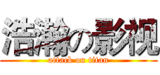 浩瀚の影视 (attack on titan)
