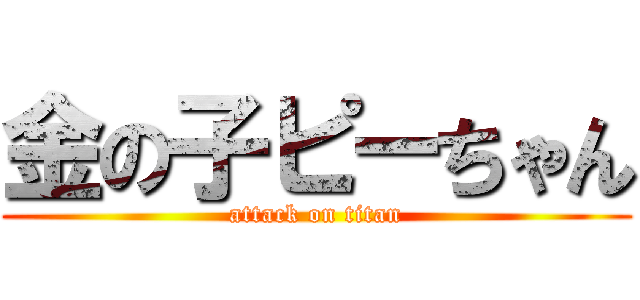 金の子ピーちゃん (attack on titan)