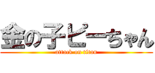 金の子ピーちゃん (attack on titan)