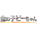 金の子ピーちゃん (attack on titan)