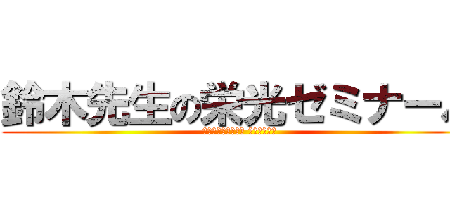 鈴木先生の栄光ゼミナール (がん治療認定薬剤師 試験対策講座)