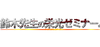 鈴木先生の栄光ゼミナール (がん治療認定薬剤師 試験対策講座)