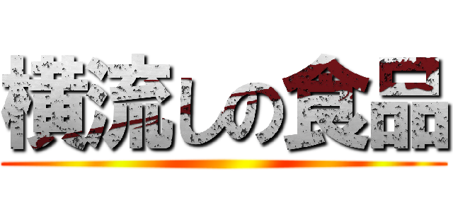 横流しの食品 ()