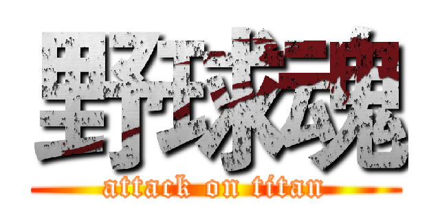 野球魂 (attack on titan)