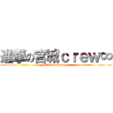 進撃の宮城ｃｒｅｗ∞ (attack on miyagi)