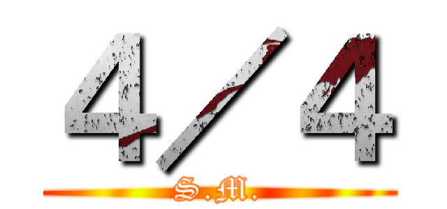 ４／４ (S.M.)