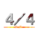 ４／４ (S.M.)