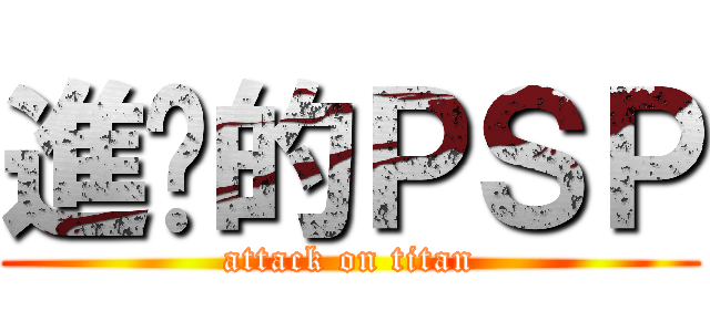 進擊的ＰＳＰ (attack on titan)