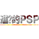 進擊的ＰＳＰ (attack on titan)