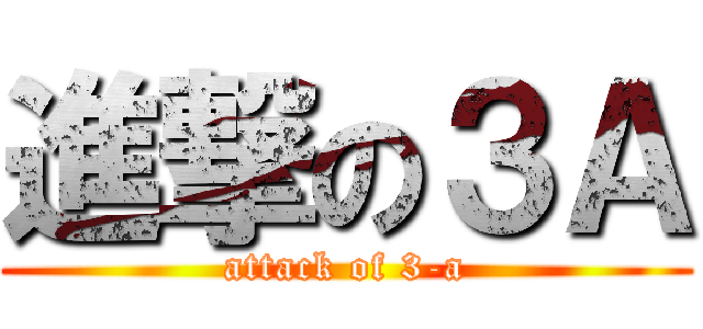 進撃の３Ａ (attack of 3-a)