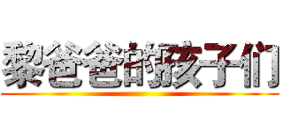 黎爸爸的孩子们 ()