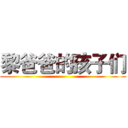 黎爸爸的孩子们 ()