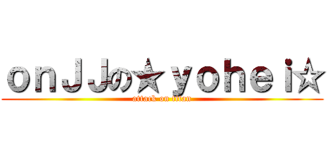 ｏｎＪＪの★ｙｏｈｅｉ☆ (attack on titan)