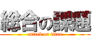 総合の課題 (attack on titan)
