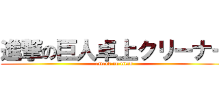 進撃の巨人卓上クリーナー (attack on titan)