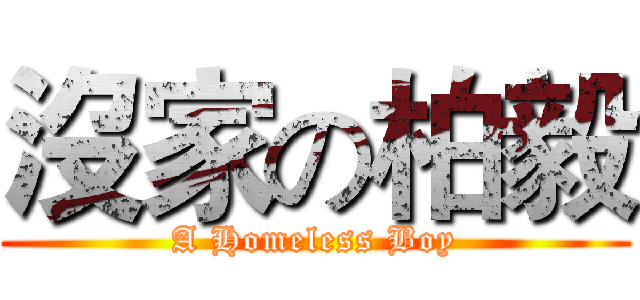 沒家の柏毅 (A Homeless Boy)