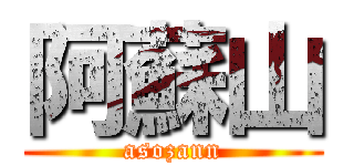 阿蘇山 (asozann)