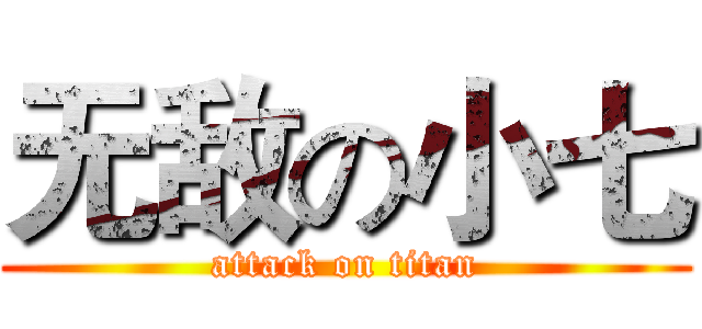 无敌の小七 (attack on titan)