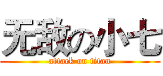 无敌の小七 (attack on titan)