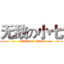 无敌の小七 (attack on titan)