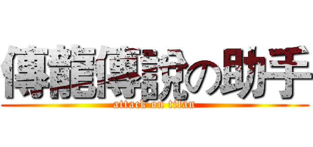 傳龍傳說の助手 (attack on titan)