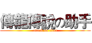 傳龍傳說の助手 (attack on titan)