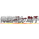 傳龍傳說の助手 (attack on titan)