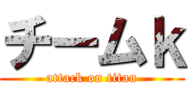 チームｋ (attack on titan)