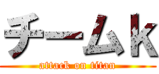 チームｋ (attack on titan)