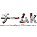 チームｋ (attack on titan)