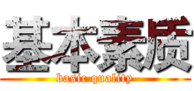 基本素质 (basic quality)
