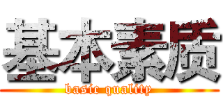 基本素质 (basic quality)