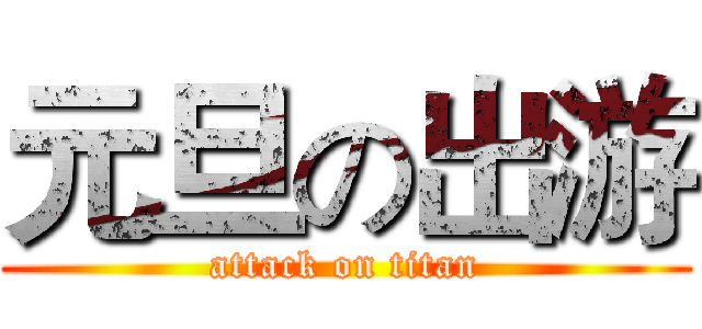 元旦の出游 (attack on titan)