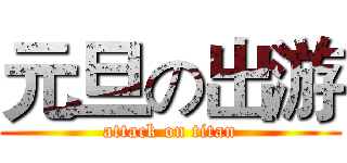 元旦の出游 (attack on titan)