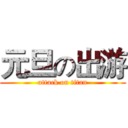 元旦の出游 (attack on titan)