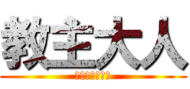 教主大人 (黑猫神教管理员)