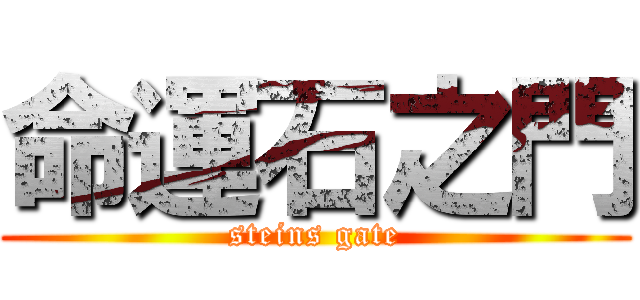 命運石之門 (steins gate)