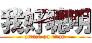 我好聰明 (attack on titan)